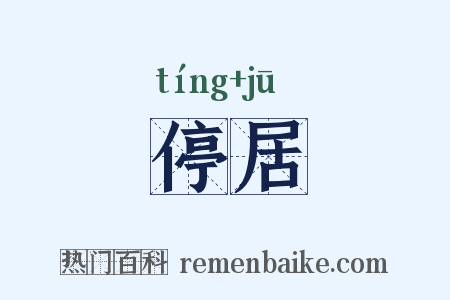 停居是什么意思的图片
